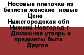 Носовые платочки из батиста женские, новые. › Цена ­ 290 - Нижегородская обл., Нижний Новгород г. Домашняя утварь и предметы быта » Другое   